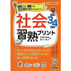 社会習熟プリント　小学3.4年生 [単行本]