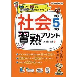 社会習熟プリント　小学5年生 [単行本]