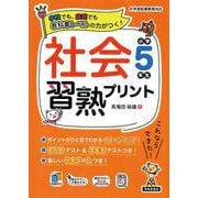 社会習熟プリント　小学5年生 [単行本]