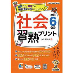 ヨドバシ.com - 社会習熟プリント 小学6年生 [単行本] 通販【全品無料配達】