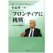 小長啓一の「フロンティアに挑戦」―通産省、アラビア石油、そして弁護士生活… [単行本]