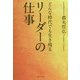 どんな時代でも生き残るリーダーの仕事 [単行本]