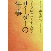 どんな時代でも生き残るリーダーの仕事 [単行本]