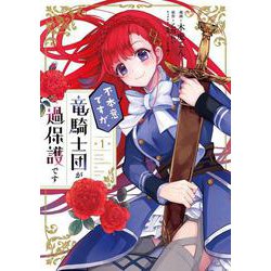 不本意ですが、竜騎士団が過保護です 1<1>(ジーンLINEコミックス) [コミック]