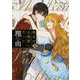 彼女が公爵邸に行った理由　３<3>(フロース　コミック) [コミック]