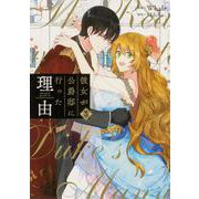 彼女が公爵邸に行った理由　３<3>(フロース　コミック) [コミック]