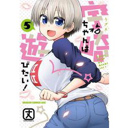 宇崎ちゃんは遊びたい！ 5 （ドラゴンコミックスエイジ） [コミック]