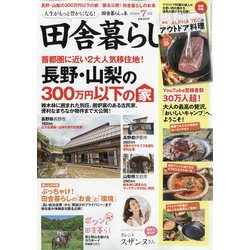 ヨドバシ Com 田舎暮らしの本 年 07月号 雑誌 通販 全品無料配達