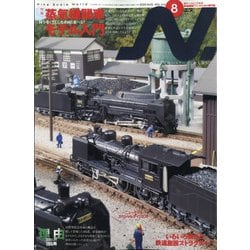 N (エヌ) 2020年 08月号 [雑誌]