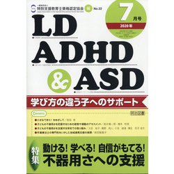 LD.ADHD & ASD 2020年 07月号 [雑誌]