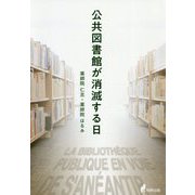 公共図書館が消滅する日 [単行本]
