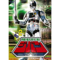 機動刑事ジバン Vol.2 [DVD]