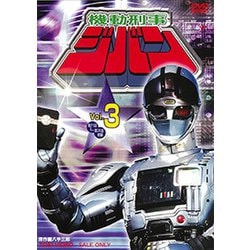 機動刑事ジバン Vol.3 [DVD]