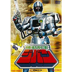 機動刑事ジバン Vol.4 [DVD]