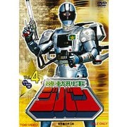 機動刑事ジバン Vol.4