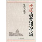 検証 消費課税論 [単行本]