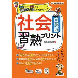 社会習熟プリント　小学校白地図 [単行本]