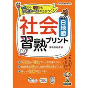 社会習熟プリント　小学校白地図 [単行本]