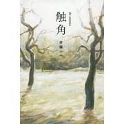 触角 [単行本]