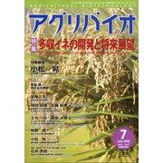 月刊アグリバイオ 2020年 07月号 [雑誌]