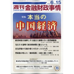 週刊金融財政事情 2020年 6/15号 [雑誌]