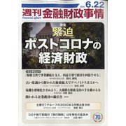 週刊金融財政事情 2020年 6/22号 [雑誌]