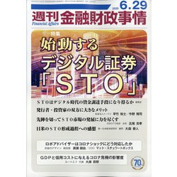 週刊金融財政事情 2020年 6/29号 [雑誌]