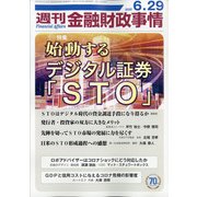 週刊金融財政事情 2020年 6/29号 [雑誌]
