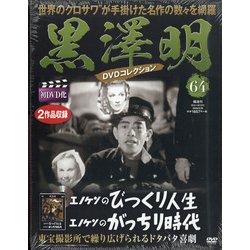 黒澤明DVDコレクション 2020年 6/28号 [雑誌]