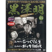 黒澤明DVDコレクション 2020年 6/28号 [雑誌]