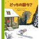 どっちの勝ち? [絵本]
