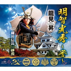 龍見昇／明智光秀 ～誉～
