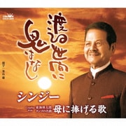 渡る世間に鬼はなし