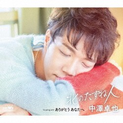 中澤卓也／北のたずね人 C/W ありがとう あなたへ