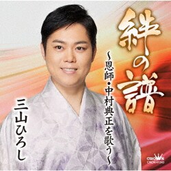 三山ひろし／絆の譜～恩師・中村典正を歌う～
