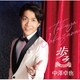 中澤卓也／歩み Part1