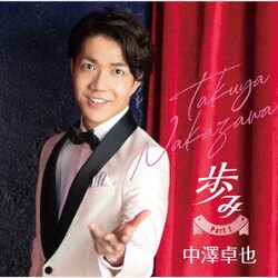 中澤卓也／歩み Part1