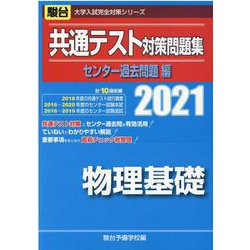 ヨドバシ Com 21 共通テスト対策問題集 センター過去問題編 物理基礎 全集叢書 通販 全品無料配達