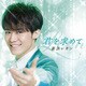 新浜レオン／君を求めて