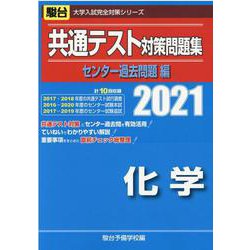 ヨドバシ.com - 共通テスト対策問題集化学 センター過去問題編 2021