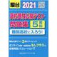 2021 高校受験公開テスト問題集 難関高校に入ろう！ [全集叢書]
