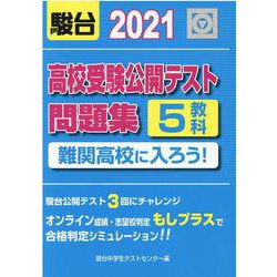 ヨドバシ Com 高校受験公開テスト問題集難関高校に入ろう 21年版 全集叢書 通販 全品無料配達