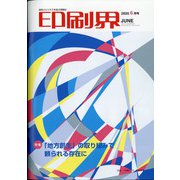 印刷界 2020年 06月号 [雑誌]