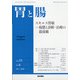 胃と腸 2020年 05月号 [雑誌]