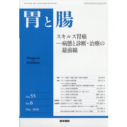 胃と腸 2020年 05月号 [雑誌]