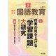教育科学 国語教育 2020年 07月号 [雑誌]