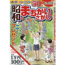 昭和のまちがいさがし館 2020年 07月号 [雑誌]