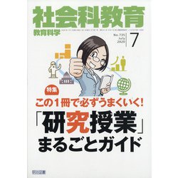 社会科教育 2020年 07月号 [雑誌]