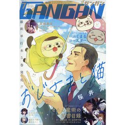 少年ガンガン 2020年 07月号 [雑誌]