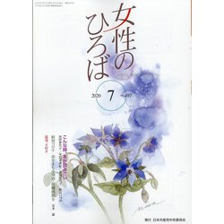 女性のひろば 2020年 07月号 [雑誌]